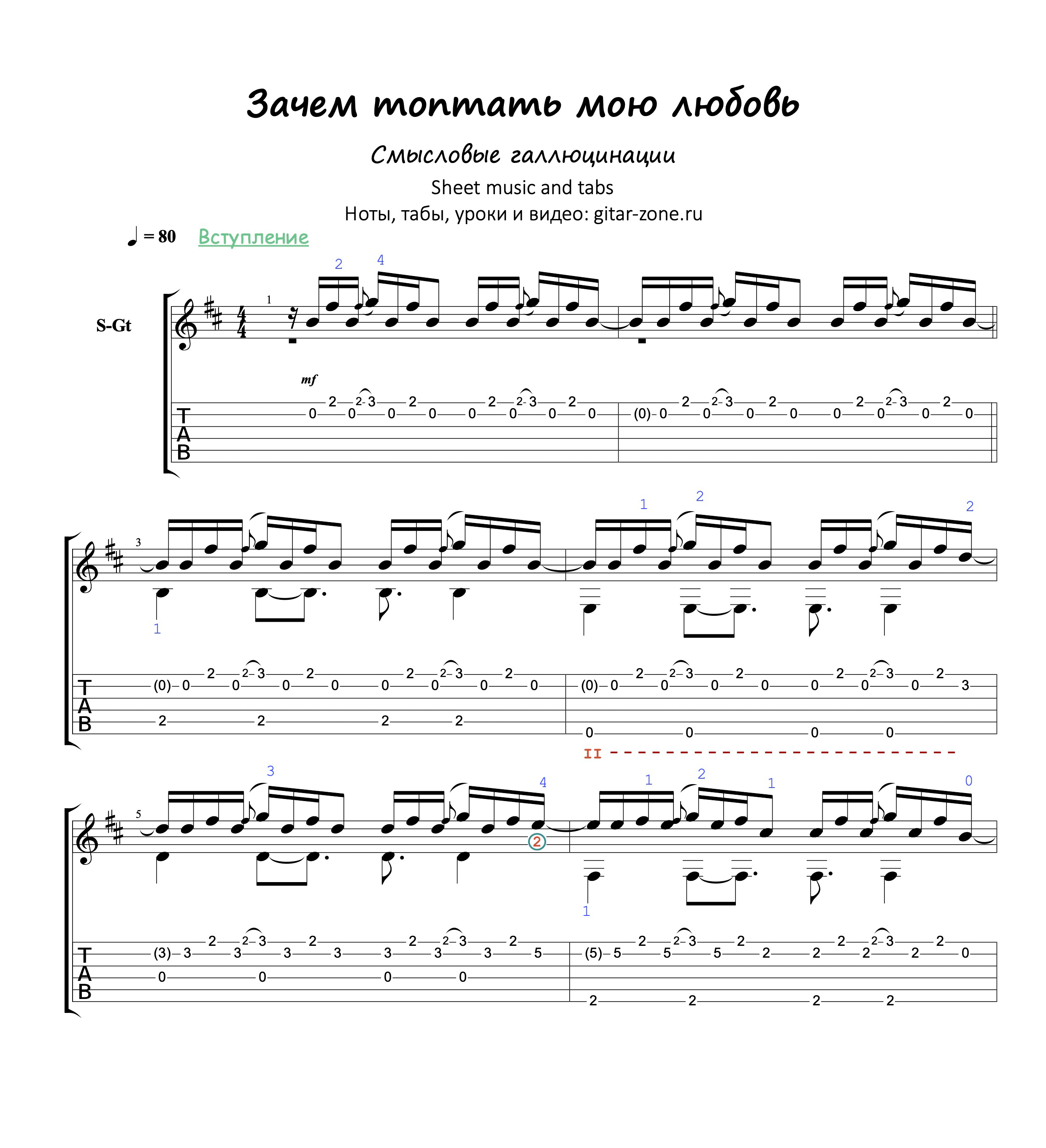 Песня зачем. Зачем топтать мою любовь. Зачем топтать мою любовь Ноты. Смысловые галлюцинации зачем топтать мою любовь Ноты. Зачем топтать мою любовь Ноты для гитары.